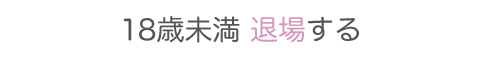 退場する